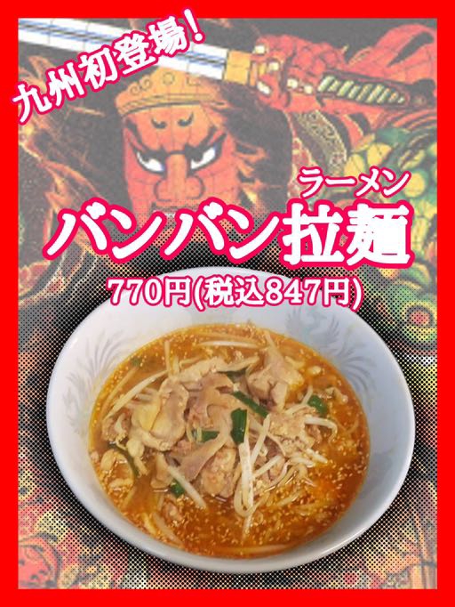 バンバン拉麺